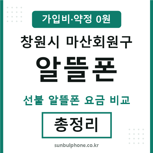 마산회원 알뜰폰