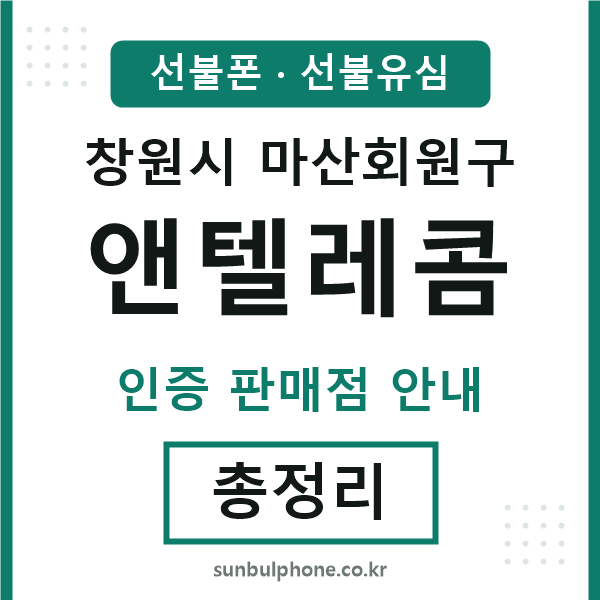 마산회원구엔텔레콤