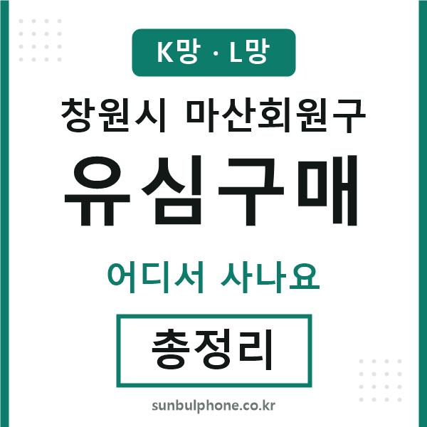 마산회원 유심구매