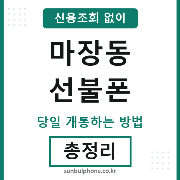 마장동선불폰