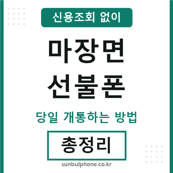 마장면선불폰