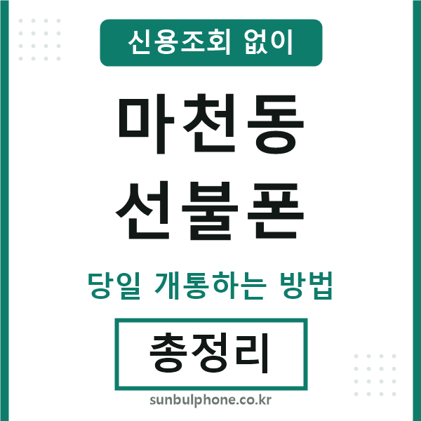 마천동선불폰