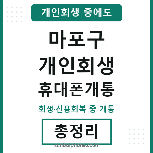 마포 개인회생 휴대폰개통