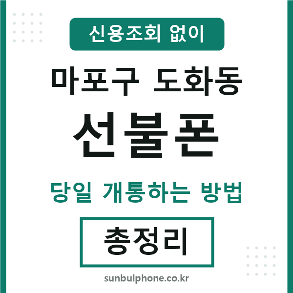 마포구도화동선불폰