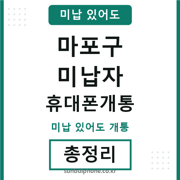 마포구 미납자 휴대폰개통