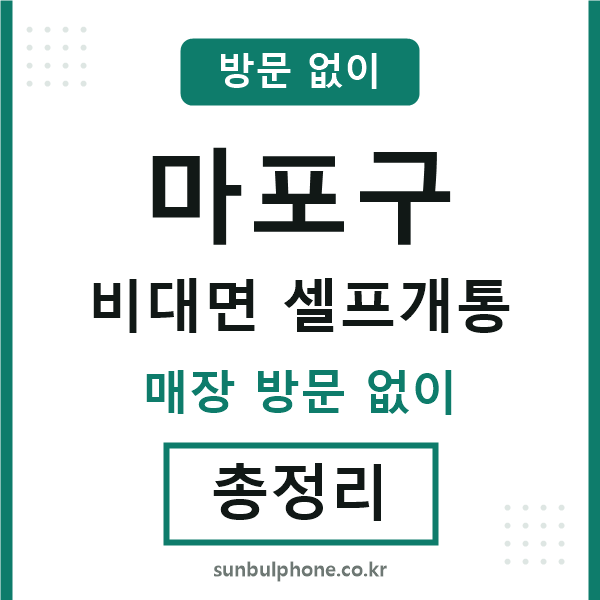 마포구 비대면 셀프개통