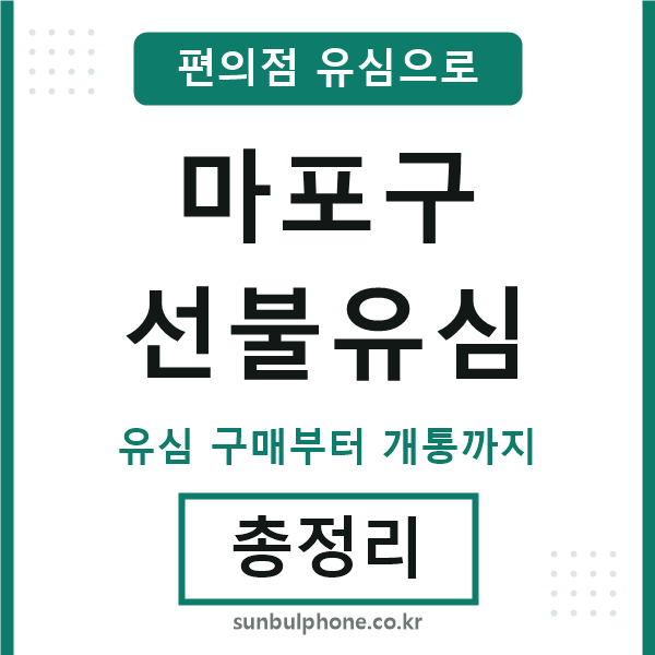 마포선불유심