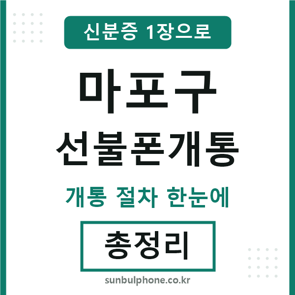 마포구 선불폰개통
