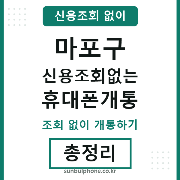 마포구 신용조회없는 휴대폰개통