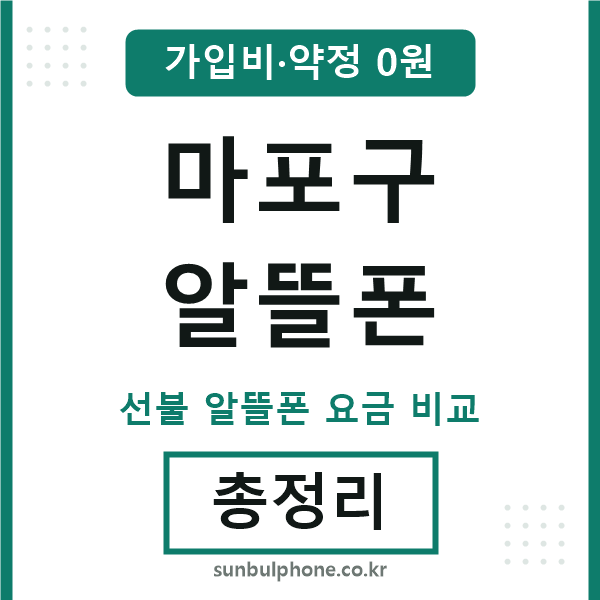 마포구 알뜰폰