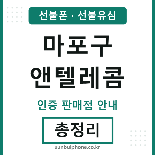 마포구엔텔레콤