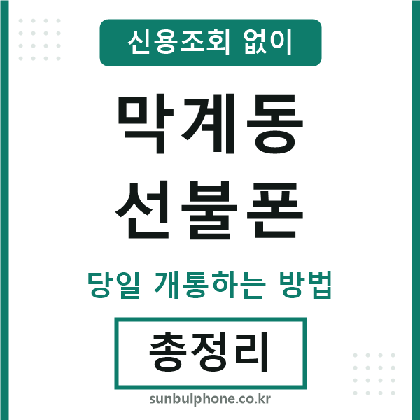 막계동선불폰