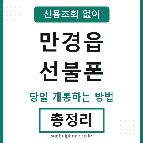 만경읍선불폰