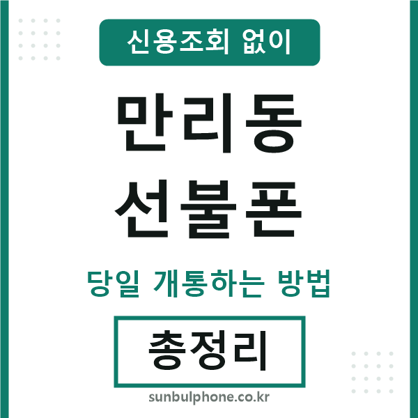 만리동선불폰