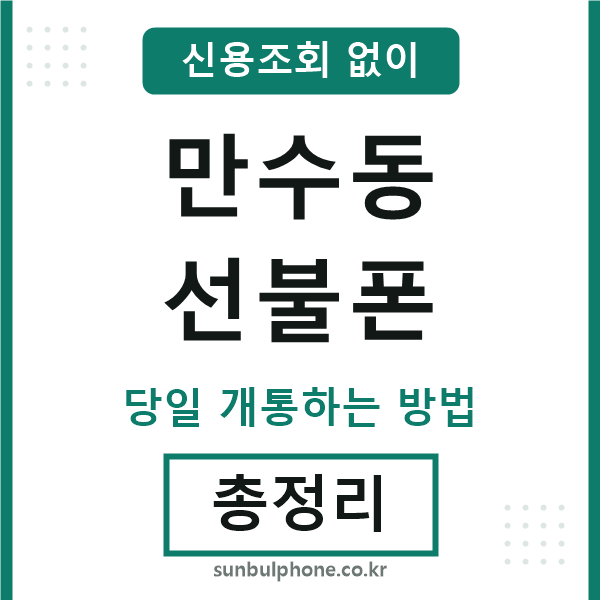 만수동선불폰