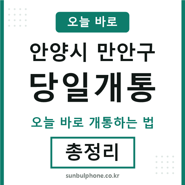 만안구 당일개통