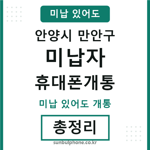 만안구 미납자 휴대폰개통