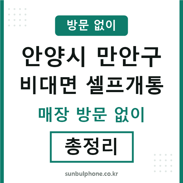 만안구 비대면 셀프개통