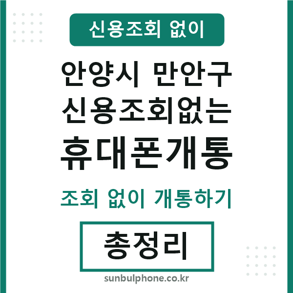 안양 신용조회없는 휴대폰개통