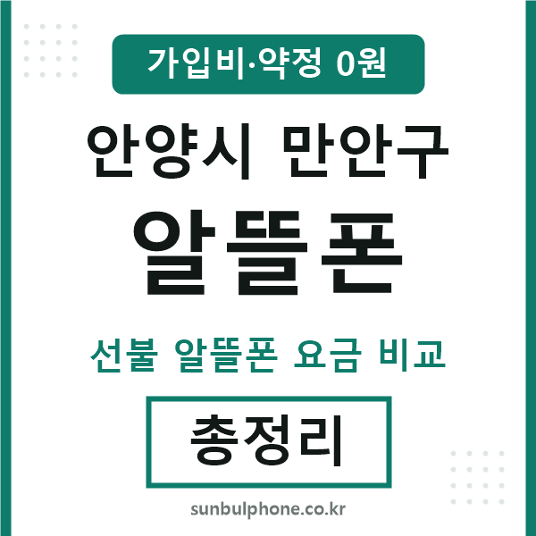 안양 알뜰폰