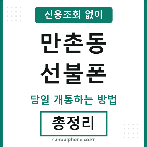 만촌동선불폰