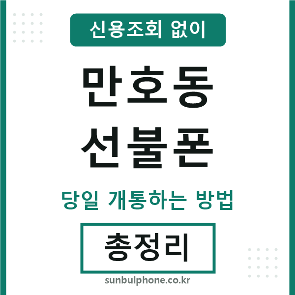 만호동선불폰
