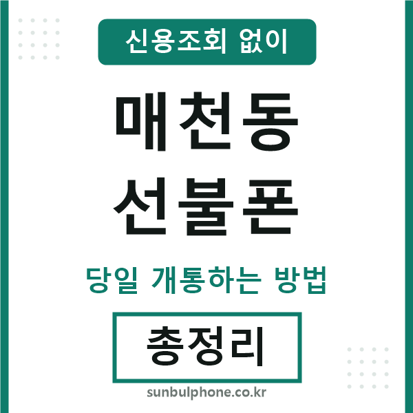 매천동선불폰