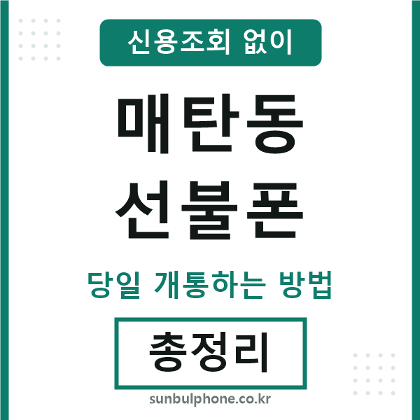 매탄동선불폰
