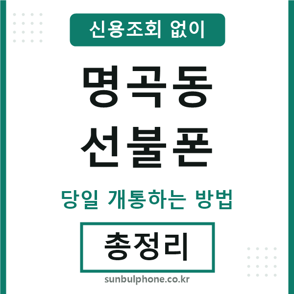 명곡동선불폰