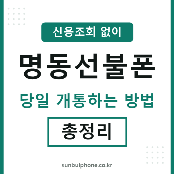 명동선불폰