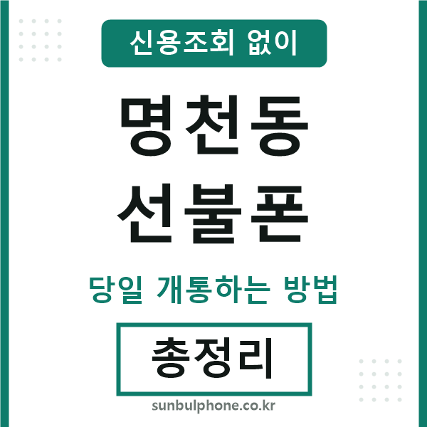 명천동선불폰