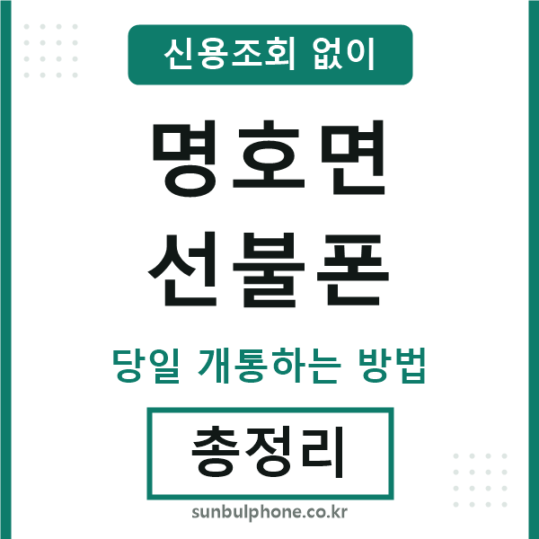 명호면선불폰