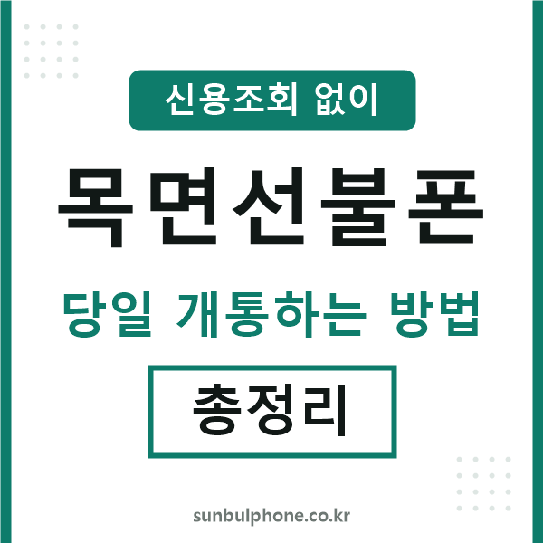 목면선불폰