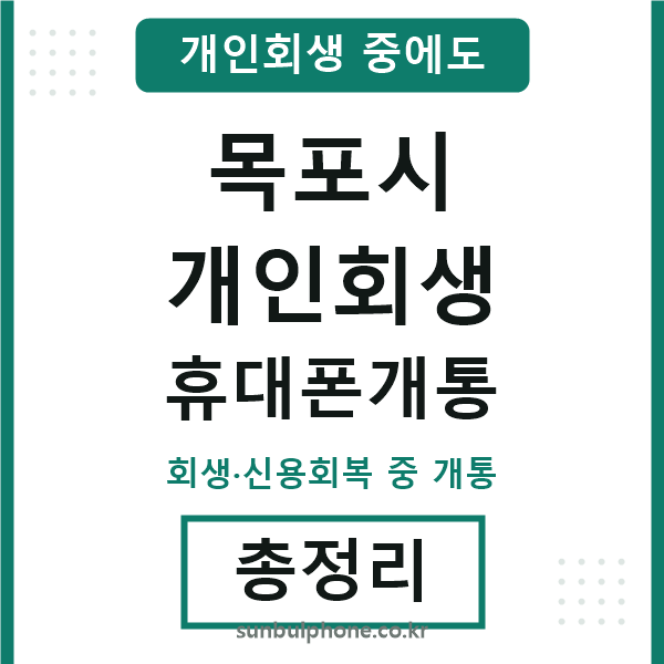 목포 개인회생 휴대폰개통