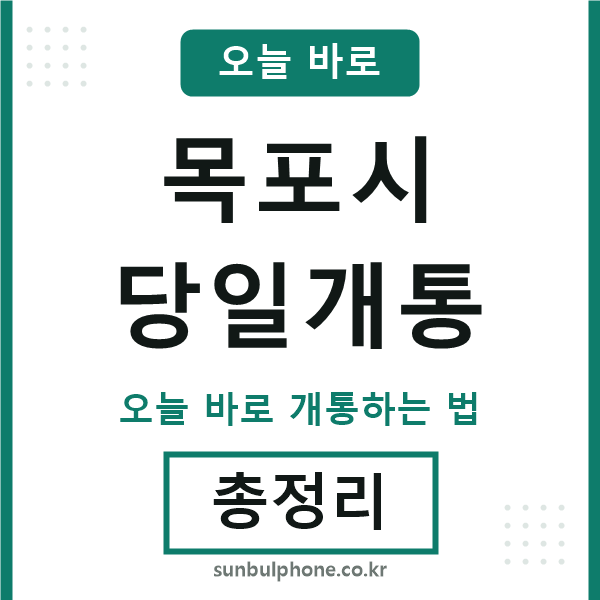 목포 당일개통