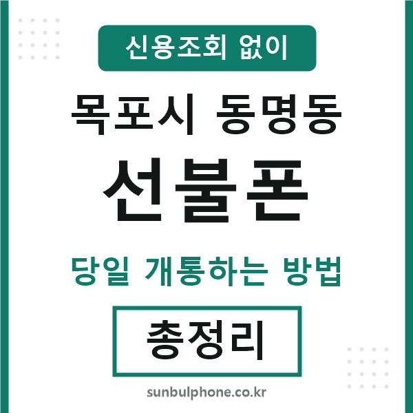 목포시동명동선불폰