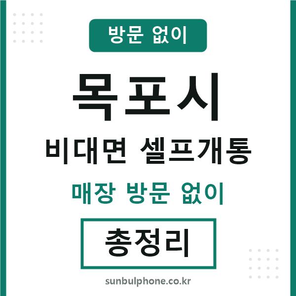 목포 비대면 셀프개통