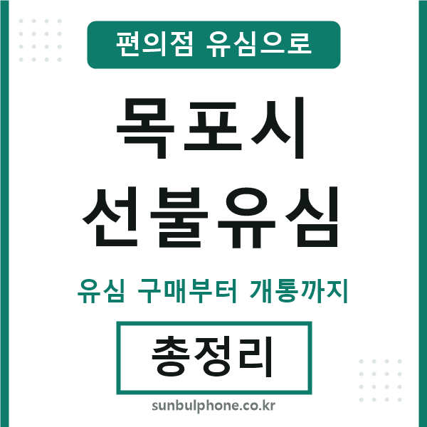목포시선불유심