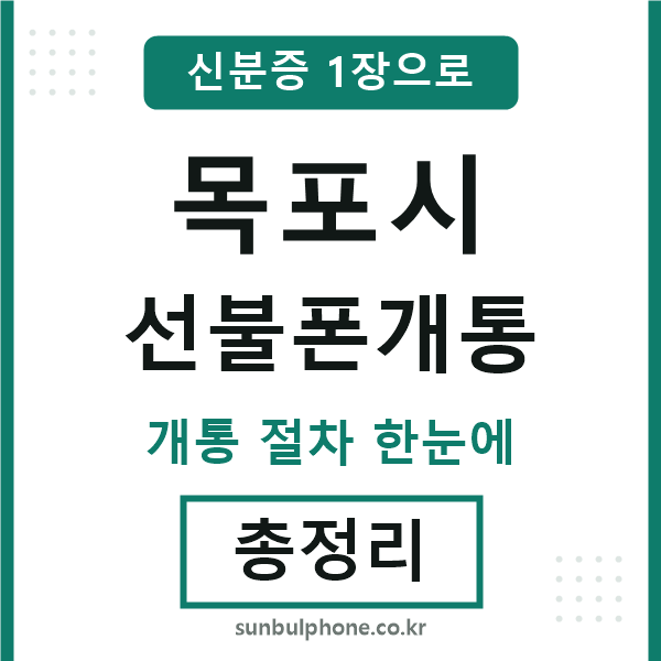 목포 선불폰개통