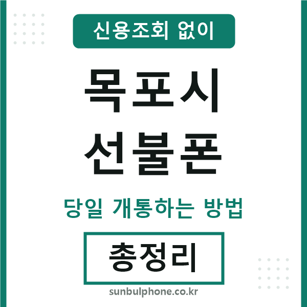 목포시선불폰