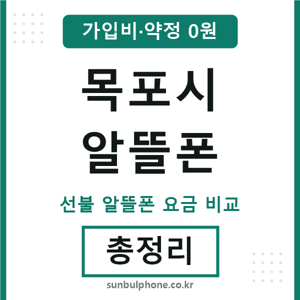목포 알뜰폰