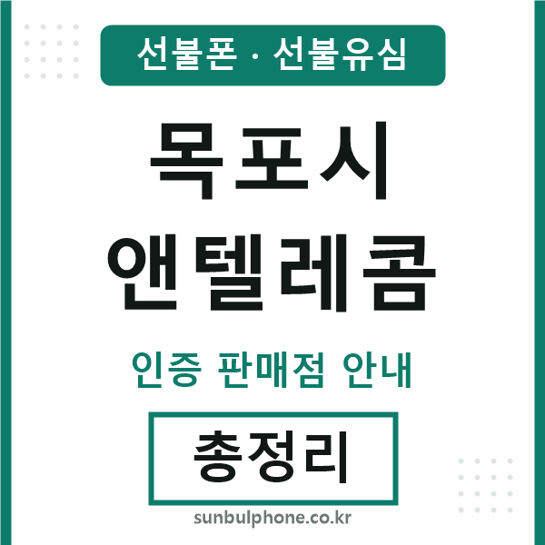 목포엔텔레콤