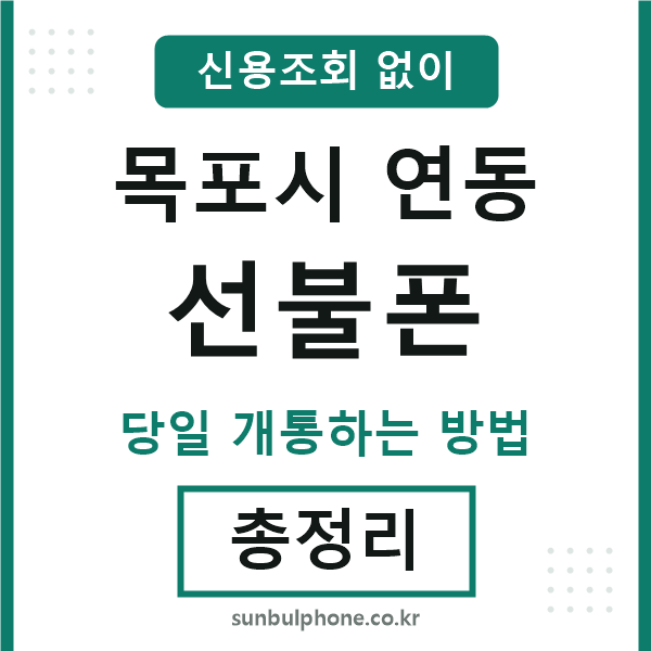 목포시연동선불폰