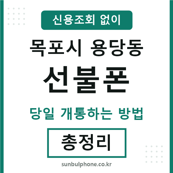 목포시용당동선불폰
