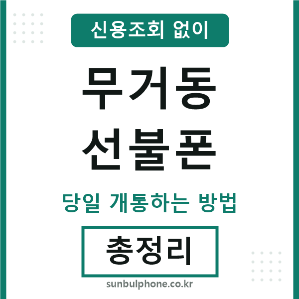 무거동선불폰