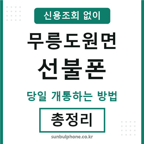 무릉도원면선불폰