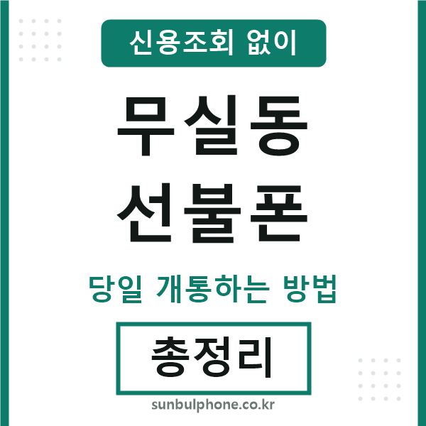 무실동선불폰