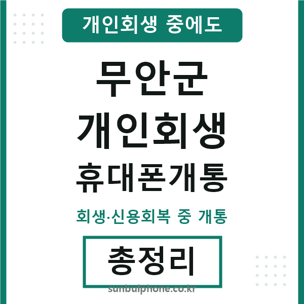 무안 개인회생 휴대폰개통