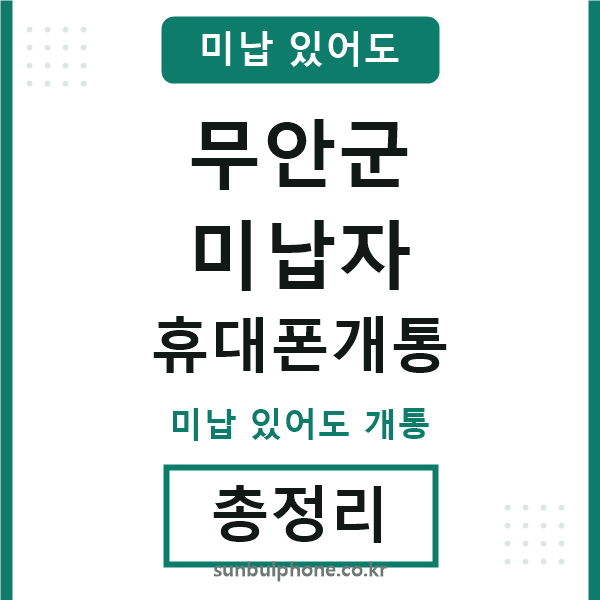 무안군 미납자 휴대폰개통