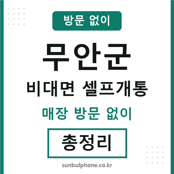 무안군 비대면 셀프개통